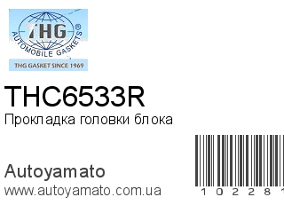 Прокладка головки блока THC6533R (TONG HONG)